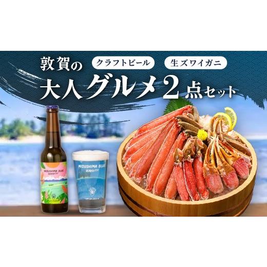 ふるさと納税 カニ ずわいガニ 福井県 敦賀市 敦賀の大人グルメ 2点セット(カット生ずわい蟹 & クラフトビール) ずわい蟹 ズワイガニ 蟹 カニ 地ビール ビ…