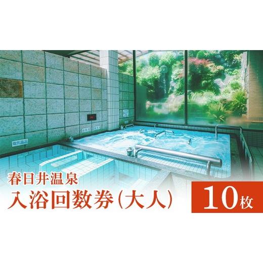 ふるさと納税 温泉・サウナ・スパ利用券 愛知県 春日井市 春日井温泉 入浴回数券(大人)10枚
