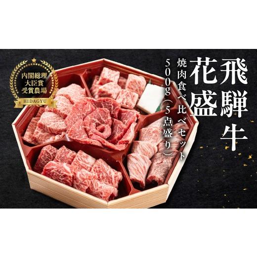 ふるさと納税 牛肉 ロース 岐阜県 下呂市 遅れてごめんね 父の日(6月23日〜28日お届け) 飛騨牛 花盛 焼肉食べ比べセット 500g(5点盛り)約3人前 ギフト 贈…