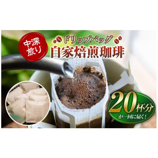 ふるさと納税 コーヒー ドリップ 山口県 平生町 産地にこだわった 自家焙煎 珈琲 ドリップバッグ 20杯 分 | 珈琲豆 珈琲 ソフトドリンク コーヒー ドリップ …