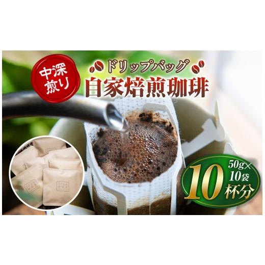 ふるさと納税 コーヒー ドリップ 山口県 平生町 産地にこだわった 自家焙煎 珈琲 ドリップバッグ 10杯 分 ( 単品 ) | 珈琲豆 珈琲 ソフトドリンク コーヒー …
