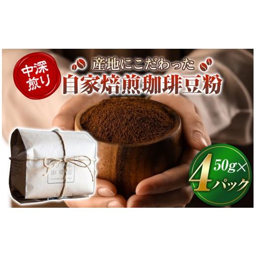 ふるさと納税 コーヒー コーヒー粉 山口県 平生町 産地にこだわった 自家焙煎 珈琲 豆 粉 200g ( 単品 ) | 珈琲豆粉 珈琲 ソフトドリンク コーヒー ティータ…