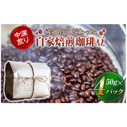 ふるさと納税 コーヒー コーヒー豆 山口県 平生町 産地にこだわった 自家焙煎 珈琲 豆 200g ( 単品 ) | 珈琲豆 珈琲 ソフトドリンク コーヒー ティータイム …
