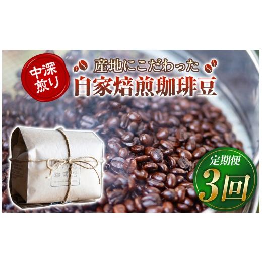ふるさと納税 コーヒー コーヒー豆 山口県 平生町 産地にこだわった 自家焙煎 珈琲 豆 200g ( 定期便 3回 ) | 珈琲豆 珈琲 ソフトドリンク コーヒー ティー…