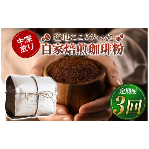 ふるさと納税 コーヒー コーヒー粉 山口県 平生町 産地にこだわった 自家焙煎 珈琲 豆 粉 200g ( 定期便 3回 ) | 珈琲豆粉 珈琲 ソフトドリンク コーヒー テ…