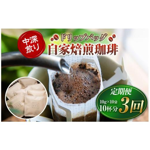 ふるさと納税 コーヒー ドリップ 山口県 平生町 産地にこだわった 自家焙煎 珈琲 ドリップバッグ 10杯 分 ( 定期便 3回 ) | 珈琲豆 珈琲 ソフトドリンク コー…