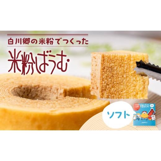 ふるさと納税 焼菓子・チョコレート バウムクーヘン 岐阜県 白川村 米粉ばうむ バウムクーヘン 米粉バームクーヘン バウム ソフト 米粉 お菓子 スイーツ デザ…