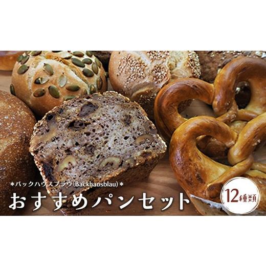 ふるさと納税 パン 岐阜県 瑞穂市 バックハウスブラウ(Backhausblau)おすすめパンセット12種類 | パン ぱん ドイツパン パンセット ベーカリーセット 詰め合…
