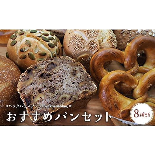 ふるさと納税 パン 岐阜県 瑞穂市 バックハウスブラウ(Backhausblau)おすすめパンセット8種類 | パン ぱん ドイツパン パンセット ベーカリーセット 詰め合わ…