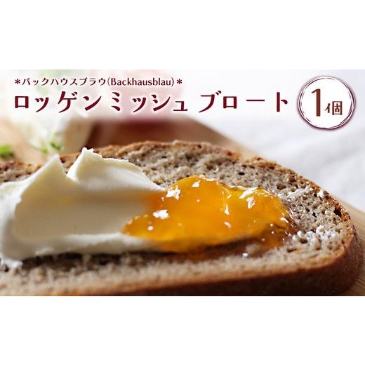 ふるさと納税 パン 岐阜県 瑞穂市 バックハウスブラウ(Backhausblau)ロッゲンミッシュブロート 1個 |パン ぱん ドイツパン ベーカリー どっしり 重厚 酸味 食…