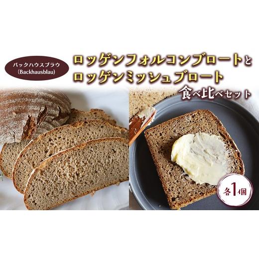 ふるさと納税 パン 岐阜県 瑞穂市 バックハウスブラウ(Backhausblau)ロッゲンフォルコンブロートとロッゲンミッシュブロート 食べ比べセット 各1個 | パン ぱ…