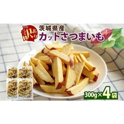 ふるさと納税 野菜類 サツマイモ 茨城県 水戸市 5月中旬より発送 冷凍 カット さつまいも 計1.2kg (300g×4袋) 茨城県産 サツマイモ 訳あり 不揃い 芋 いも …