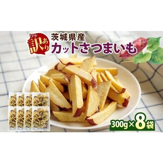 ふるさと納税 野菜類 サツマイモ 茨城県 水戸市  5月中旬より発送 冷凍 カット さつまいも 計2.4kg (300g×8袋) 茨城県産 サツマイモ 訳あり 不揃い 芋 いも …の画像