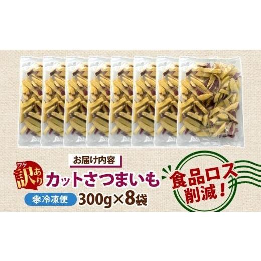 ふるさと納税 野菜類 サツマイモ 茨城県 水戸市  5月中旬より発送 冷凍 カット さつまいも 計2.4kg (300g×8袋) 茨城県産 サツマイモ 訳あり 不揃い 芋 いも …の画像