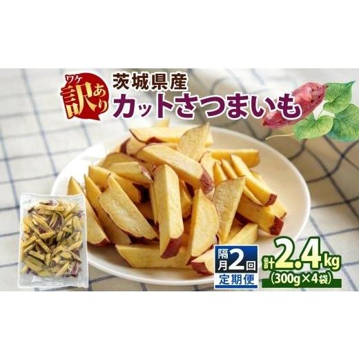 ふるさと納税 野菜類 サツマイモ 茨城県 水戸市 定期便 隔月 2回 冷凍 カット さつまいも 計2.4kg (300g×4袋)×2 茨城県産 サツマイモ 訳あり 不揃い 芋 いも…の画像