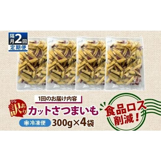 ふるさと納税 野菜類 サツマイモ 茨城県 水戸市 定期便 隔月 2回 冷凍 カット さつまいも 計2.4kg (300g×4袋)×2 茨城県産 サツマイモ 訳あり 不揃い 芋 いも…の画像