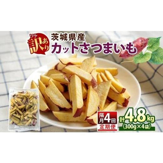 ふるさと納税 野菜類 サツマイモ 茨城県 水戸市 定期便 隔月 4回 冷凍 カット さつまいも 計4.8kg (300g×4袋)×4 茨城県産 サツマイモ 訳あり 不揃い 芋 いも…の画像