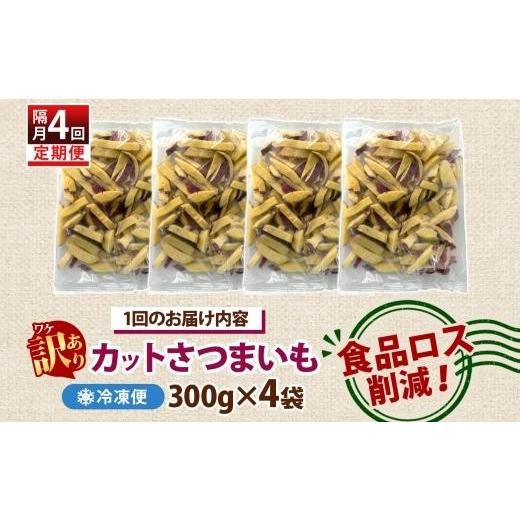 ふるさと納税 野菜類 サツマイモ 茨城県 水戸市 定期便 隔月 4回 冷凍 カット さつまいも 計4.8kg (300g×4袋)×4 茨城県産 サツマイモ 訳あり 不揃い 芋 いも…の画像
