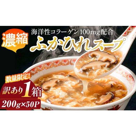 ふるさと納税 加工品等 レトルト 宮城県 石巻市 数量限定 訳あり 濃縮ふかひれスープ 1箱(200g×50P) ラベルレス 訳アリ フカヒレ スープ レトルト 常温保存…