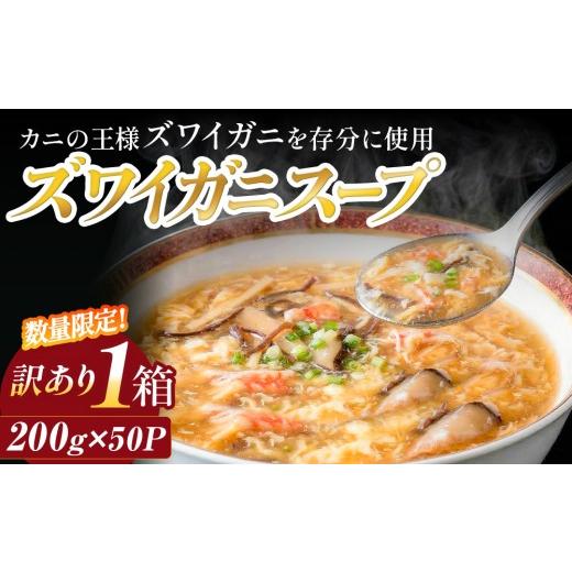 ふるさと納税 加工品等 レトルト 宮城県 石巻市 数量限定 訳あり ズワイガニスープ 1箱(200g×50P) ラベルレス 訳アリ カニ ずわいがに 蟹 スープ レトルト …