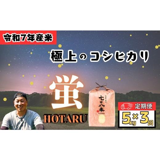 ふるさと納税 米 コシヒカリ 長野県 飯山市 令和7年産 定期便 10kg×3回[5月発送開始]極上のコシヒカリ 七〇八米(なおやまい) 蛍 (7-43-05)