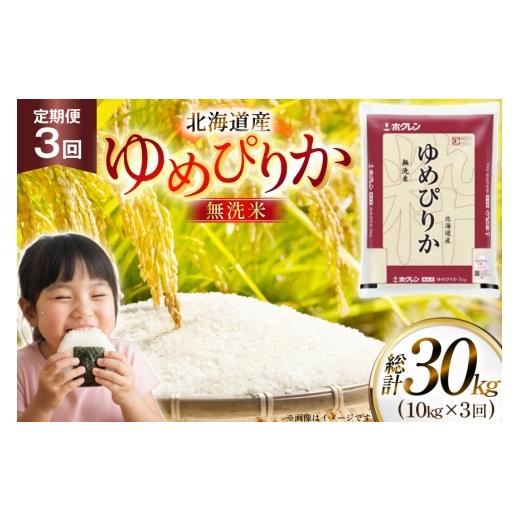 ふるさと納税 米 ゆめぴりか 北海道 砂川市 米 令和7年 北海道産 ゆめぴりか 無洗米 定期便 10kg (5kg×2袋) 3回 総計 30kg ホクレン商事 北海道 砂川市 12260…
