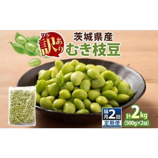 ふるさと納税 豆類 枝豆 茨城県 水戸市 定期便 隔月 2回 冷凍 むき枝豆 計2kg (500g×2袋)×2 茨城県産 枝豆 訳あり 不揃い えだまめ えだ豆 ご飯 おかず サラ…