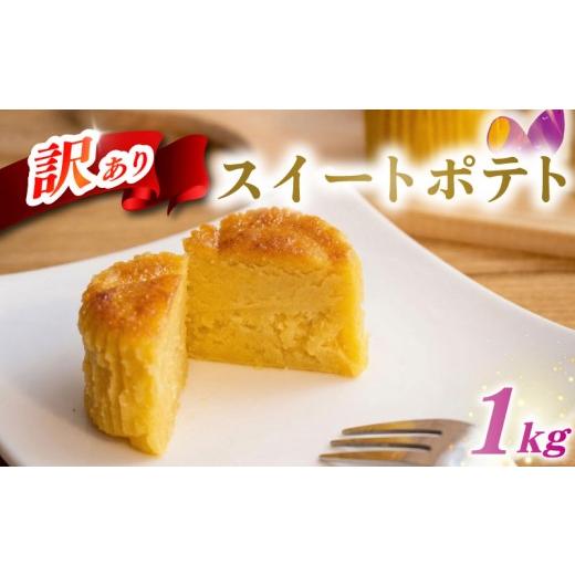 ふるさと納税 和菓子 埼玉県 羽生市 スイートポテト 訳あり 1kg 芋 いも さつまいも サツマイモ 和菓子 洋菓子 菓子 お菓子 おやつ 冷凍 スイーツ こだわり 差…