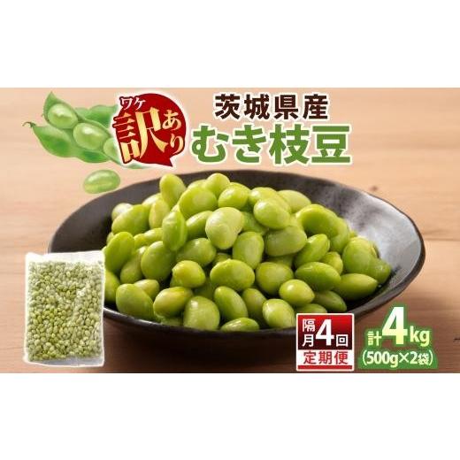 ふるさと納税 豆類 枝豆 茨城県 水戸市 定期便 隔月 4回 冷凍 むき枝豆 計4kg (500g×2袋)×4茨城県産 枝豆 訳あり 不揃い えだまめ えだ豆 ご飯 おかず サラ…