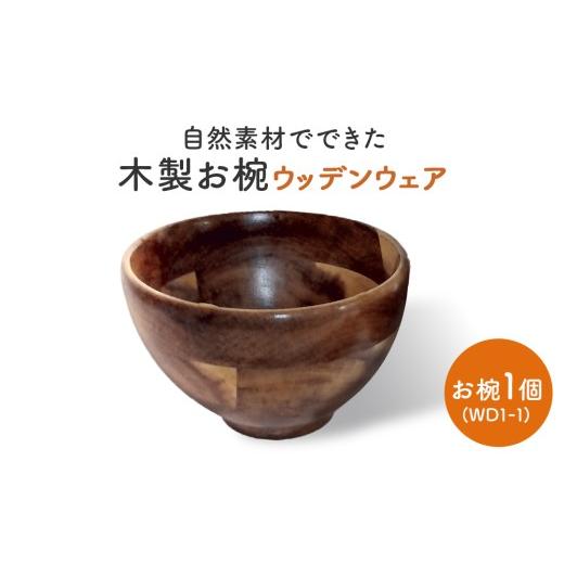 ふるさと納税 食器・グラス 茶碗 宮城県 石巻市 お椀 木製 WD1-1 1個 食器 自然素材 植物由来オイル使用 オーガニック 化学薬品不使用 宮城県 宮城 石巻市 石…