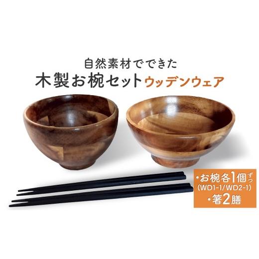 ふるさと納税 食器・グラス 茶碗 宮城県 石巻市 お椀 木製 1セット 箸付 ( WD1-1 WD2-1 各1個 竹染箸 2膳 ) 食器 自然素材 植物由来オイル使用 オーガニッ…