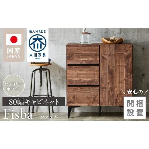 ふるさと納税 家具 インテリア・寝具・収納 福岡県 久留米市 開梱設置 キャビネット フィスバ 80 ドア引出 ヒッコリーホワイト _ 開梱設置 キャビネット 棚 …