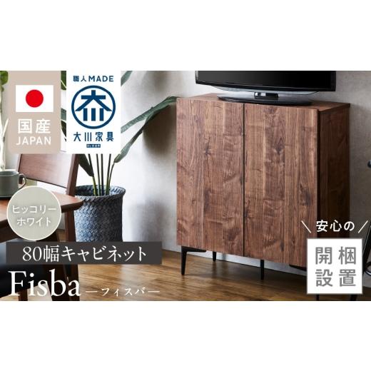 ふるさと納税 家具 インテリア・寝具・収納 福岡県 久留米市 開梱設置 キャビネット フィスバ 80 ヒッコリーホワイト _ 開梱設置 キャビネット 棚 ドア 扉 …