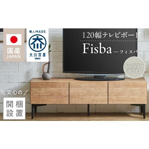 ふるさと納税 家具 収納家具 福岡県 久留米市 開梱設置 テレビボード フィスバ 120 ローボード ヒッコリーホワイト _ 開梱設置 テレビボード 棚 フィスバ ロ…