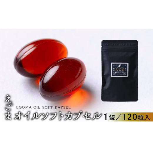 ふるさと納税 食用油 岐阜県 下呂市 えごまオイルソフトカプセル 1袋 120粒入り (1カ月分)えごま油 エゴマ えごま 食用油 健康 (1カ月分)えごまオイルソフ…