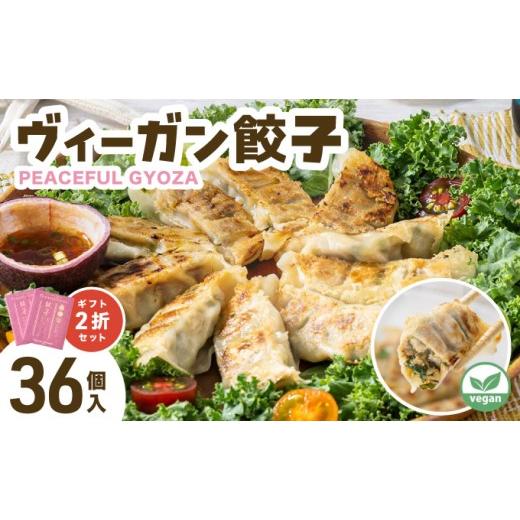 ふるさと納税 餃子 兵庫県 芦屋市 PEACEFUL GYOZA(ピースフルぎょうざ)ギフト2折セット(18個入り×2箱) 093-a001 | 餃子 プラントベース ヴィーガン Peace C…