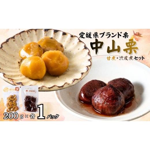 ふるさと納税 加工品等 愛媛県 伊予市 中山栗 甘煮 200g×1パック 渋皮煮 200g×1パック 計2パック 真空包装 栗 くり クリ 愛媛 着色料不使用 無添加 ゆうパケ…