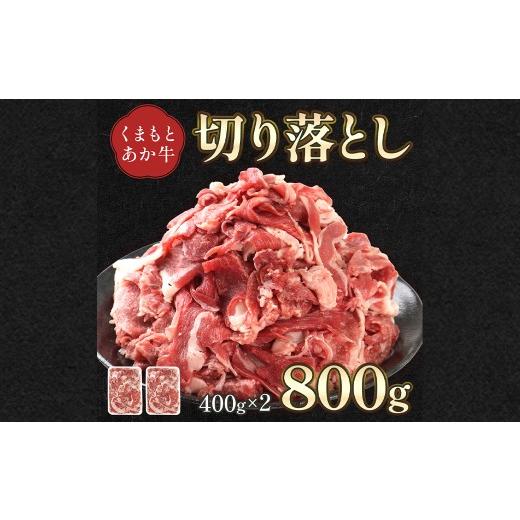 ふるさと納税 牛肉 モモ 熊本県 高森町 熊本県産 GI認証取得 くまもとあか牛 切り落とし 合計800g(400g×2パック)牛肉 あか牛 熊本 GI認証 切り落とし 800g …