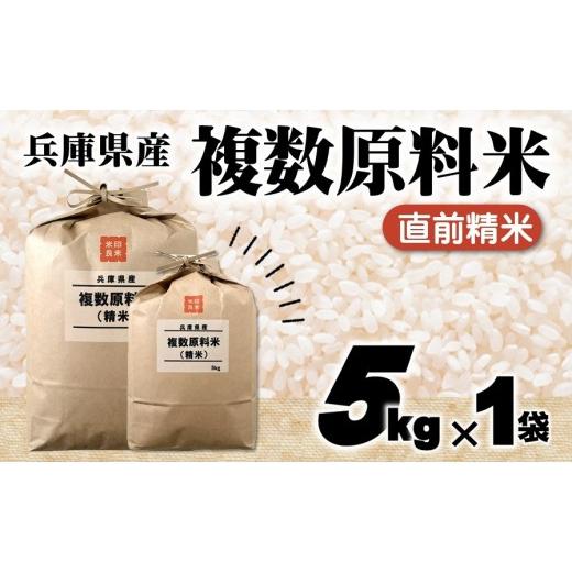 ふるさと納税 米 ブレンド 兵庫県 西脇市 7営業日以内発送 兵庫県産 複数原料米 5kg 精白米 令和7年産 城口商店 ブレンド米 米 お米 5kg 米5kg 兵庫県産 令…
