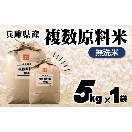 ふるさと納税 米 ブレンド 兵庫県 西脇市 7営業日以内発送 無洗米 兵庫県産 複数原料米 5kg 令和7年産 城口商店 ブレンド米 米 お米 5kg 米5kg 兵庫県産 令…