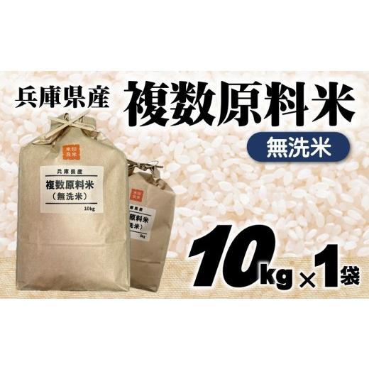 ふるさと納税 米 ブレンド 兵庫県 西脇市 7営業日以内発送 無洗米 兵庫県産 複数原料米 10kg 令和7年産 城口商店 ブレンド米 米 お米 10kg 米10kg 兵庫県産…