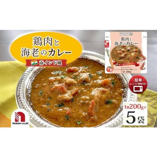 ふるさと納税 惣菜・レトルト 北海道 札幌市 鶏肉と海老のカレー 5食 | カレー 鶏肉 海老 レンチン 北海道 札幌市