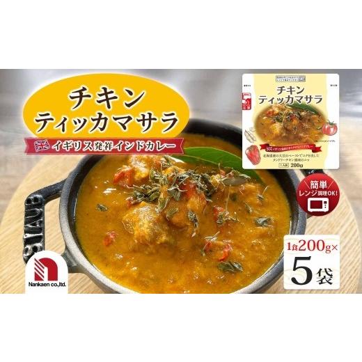 ふるさと納税 惣菜・レトルト 北海道 札幌市 チキンティッカマサラ 5食 | インドカレー 鶏肉 タンドリーチキン レンチン 北海道 札幌市