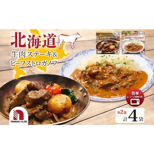 ふるさと納税 惣菜・レトルト 北海道 札幌市 ステーキ&ストロガノフセット 各2P | 牛肉 ステーキ ビーフストロガノフ レンチン 北海道 札幌市