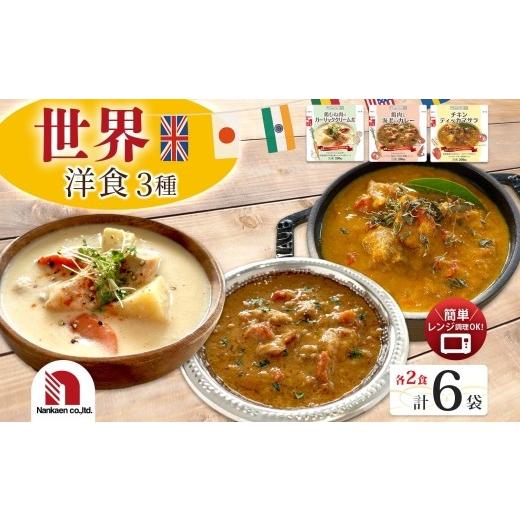 ふるさと納税 惣菜・レトルト 北海道 札幌市 世界洋食3種セット 各2P | 鶏肉 海老 カレー ガーリック クリーム煮 ティッカマサラ レンチン 北海道 札幌市