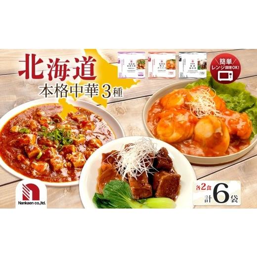 ふるさと納税 惣菜・レトルト 北海道 札幌市 本格中華3種セット 各2P | 帆立 チリソース 麻婆豆腐 黒酢豚 角煮 レンチン 中華料理 北海道 札幌市