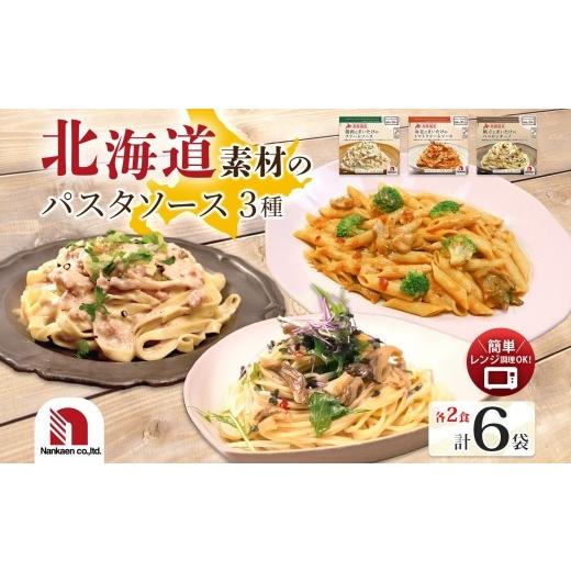ふるさと納税 惣菜・レトルト 北海道 札幌市 パスタソース3種セット 各2P | 鶏肉 まいたけ 海老 帆立 パスタソース 3種 パスタ レンチン 北海道 札幌市
