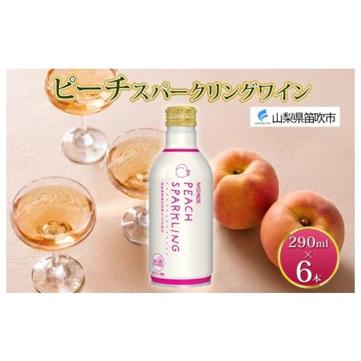 ふるさと納税 ワイン スパークリングワイン 山梨県 笛吹市 ピーチスパークリング 290ml 6本入 モンデ酒造 缶ワイン フルーツワイン スパークリング ワイン 果…