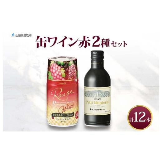 ふるさと納税 ワイン セット 山梨県 笛吹市 缶ワイン 赤 2種 飲み比べ プレミアム缶ワイン プティモンテリアルージュ 各300ml×6本 計12本 モンデ酒造 缶ワイ…