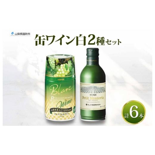 ふるさと納税 ワイン セット 山梨県 笛吹市 缶ワイン 白 2種 飲み比べ プレミアム缶ワイン プティモンテリアブラン 各300ml×3本 計6本 モンデ酒造 白ワイン …
